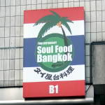 rR@Soul Food Bangkok