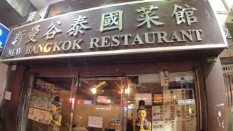 ` New Bangkok restaurant